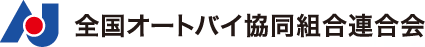 全国オートバイ協同組合連合会