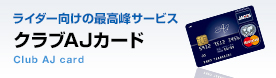 ライダー向けの最高峰サービス クラブAJカード