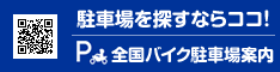 駐車場をさがすならここ